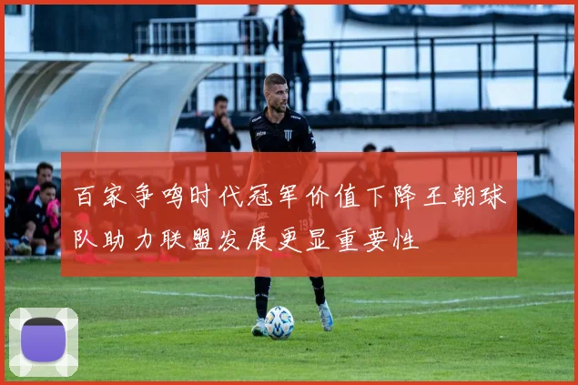 百家争鸣时代冠军价值下降王朝球队助力联盟发展更显重要性