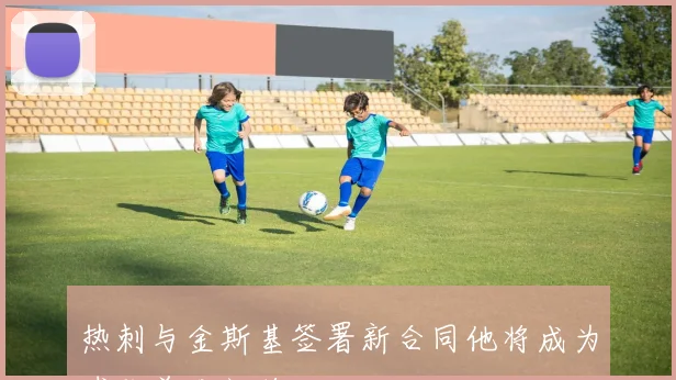热刺与金斯基签署新合同他将成为球队首发门将