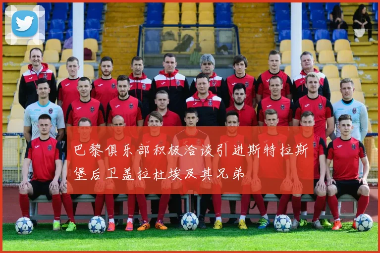巴黎俱乐部积极洽谈引进斯特拉斯堡后卫盖拉杜埃及其兄弟