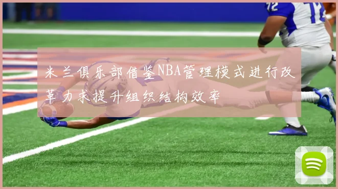 米兰俱乐部借鉴NBA管理模式进行改革力求提升组织结构效率